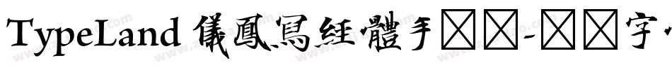 TypeLand 儀鳳寫經體手机版字体转换